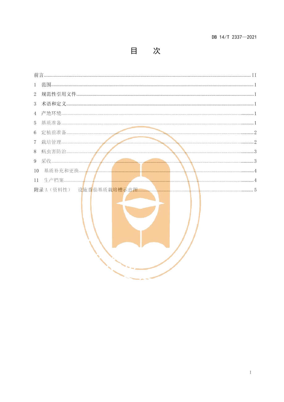 DB14T 2337-2021设施番茄简易基质栽培技术规程.pdf_第3页