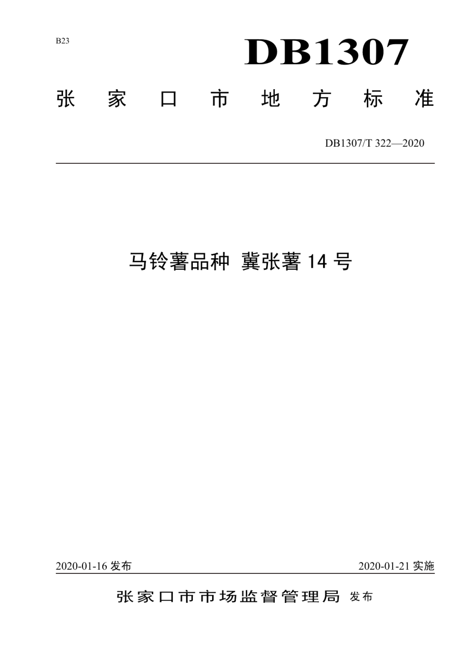 DB1307T 322-2020马铃薯品种 冀张薯14号.pdf_第1页