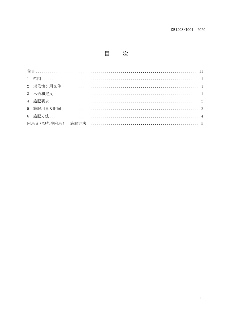 DB1408T001-2020运城市苹果树施肥技术规程.pdf_第2页