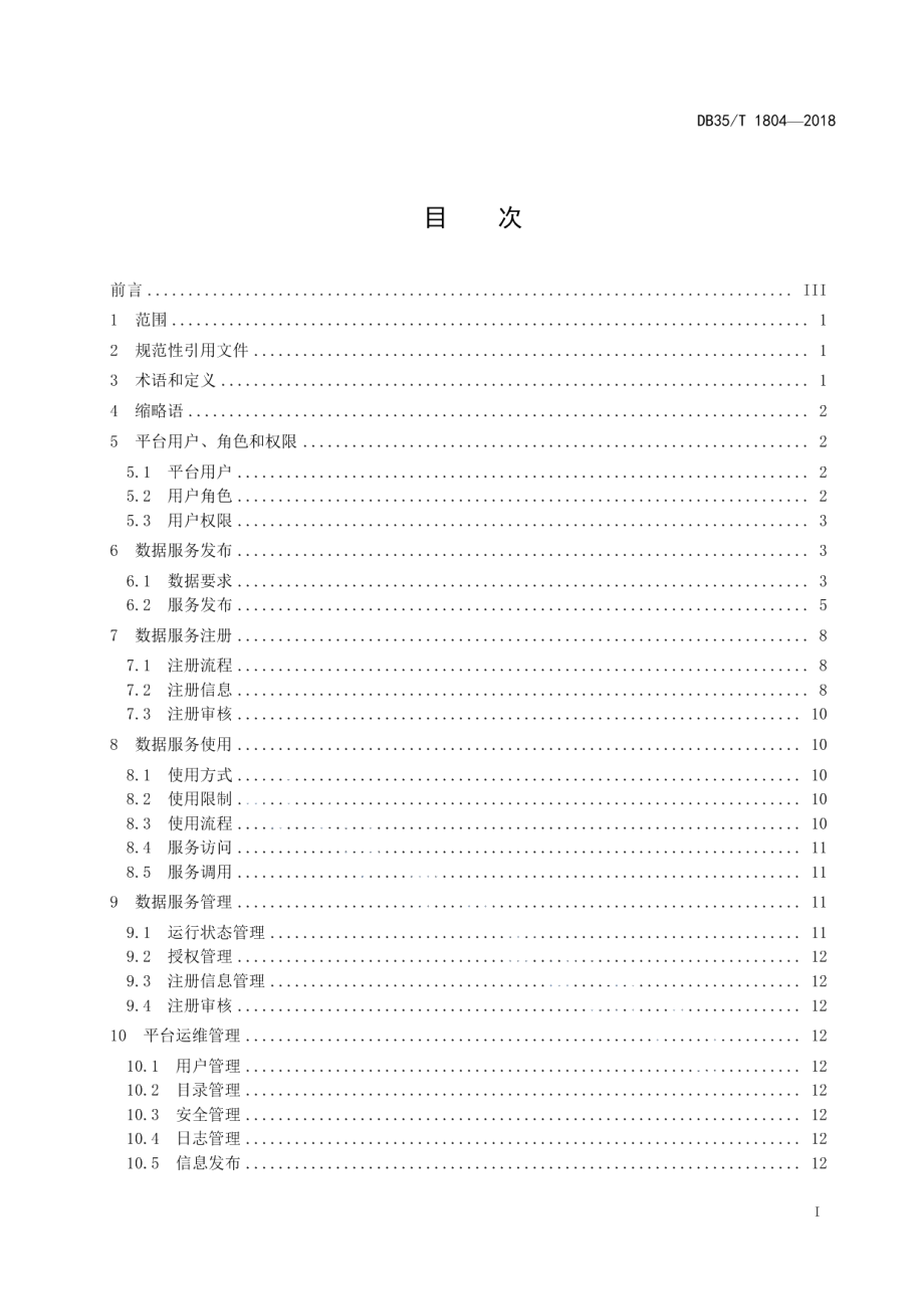 DB35T 1804-2018地理信息公共平台应用规范.pdf_第3页