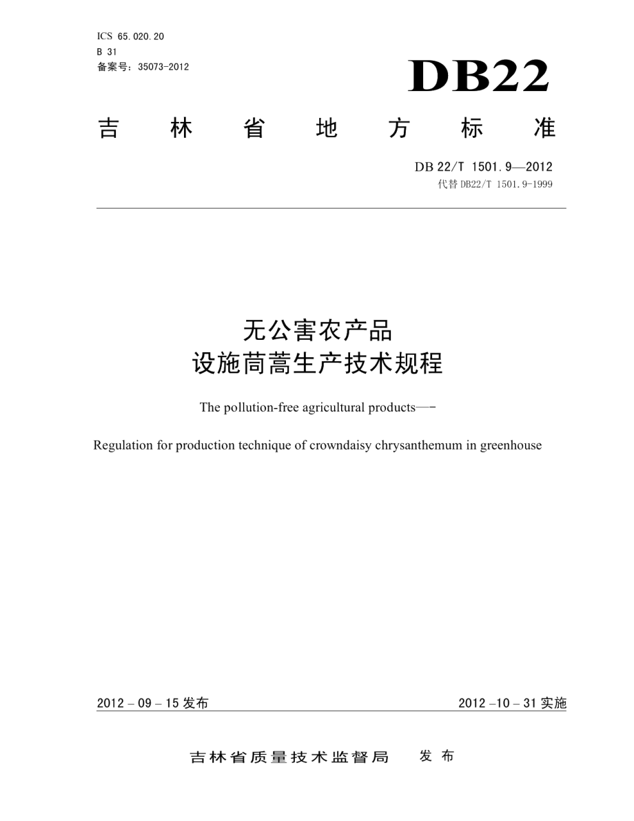 DB22T 1501.9-2012无公害农产品 设施茼蒿生产技术规程.pdf_第1页