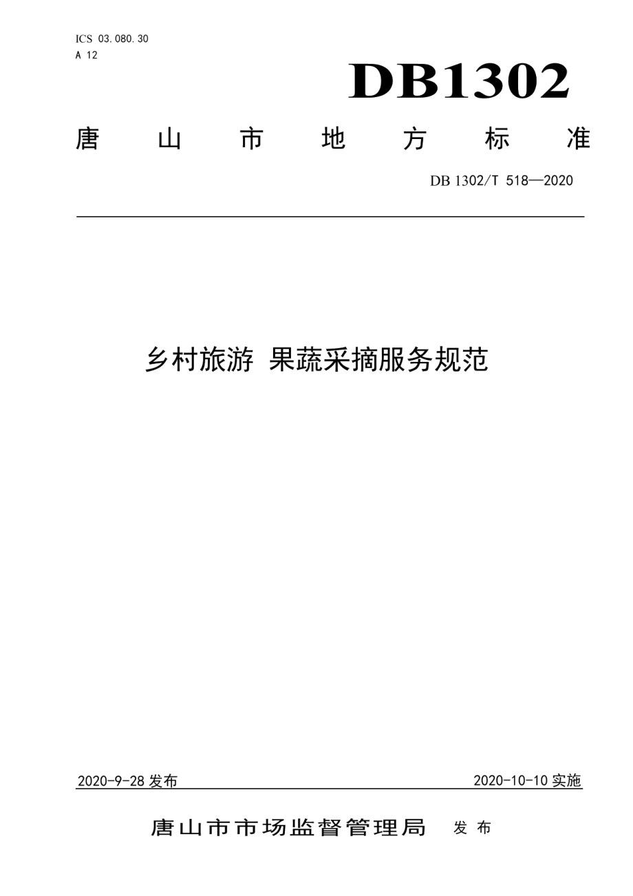 DB1302T 518-2020乡村旅游果蔬采摘服务规范.pdf_第1页