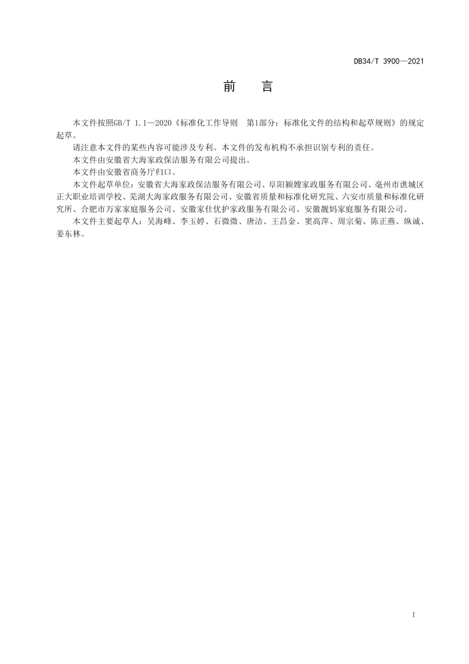 DB34T 3900-2021员工制家政企业管理规范.pdf_第3页