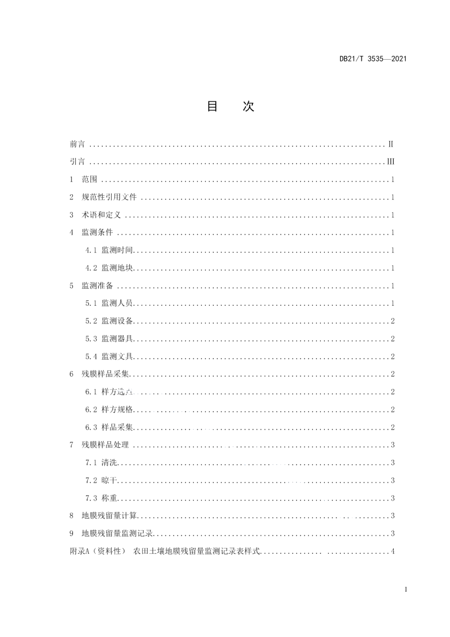 DB21T 3535-2021农田土壤地膜残留量监测技术规程.pdf_第3页