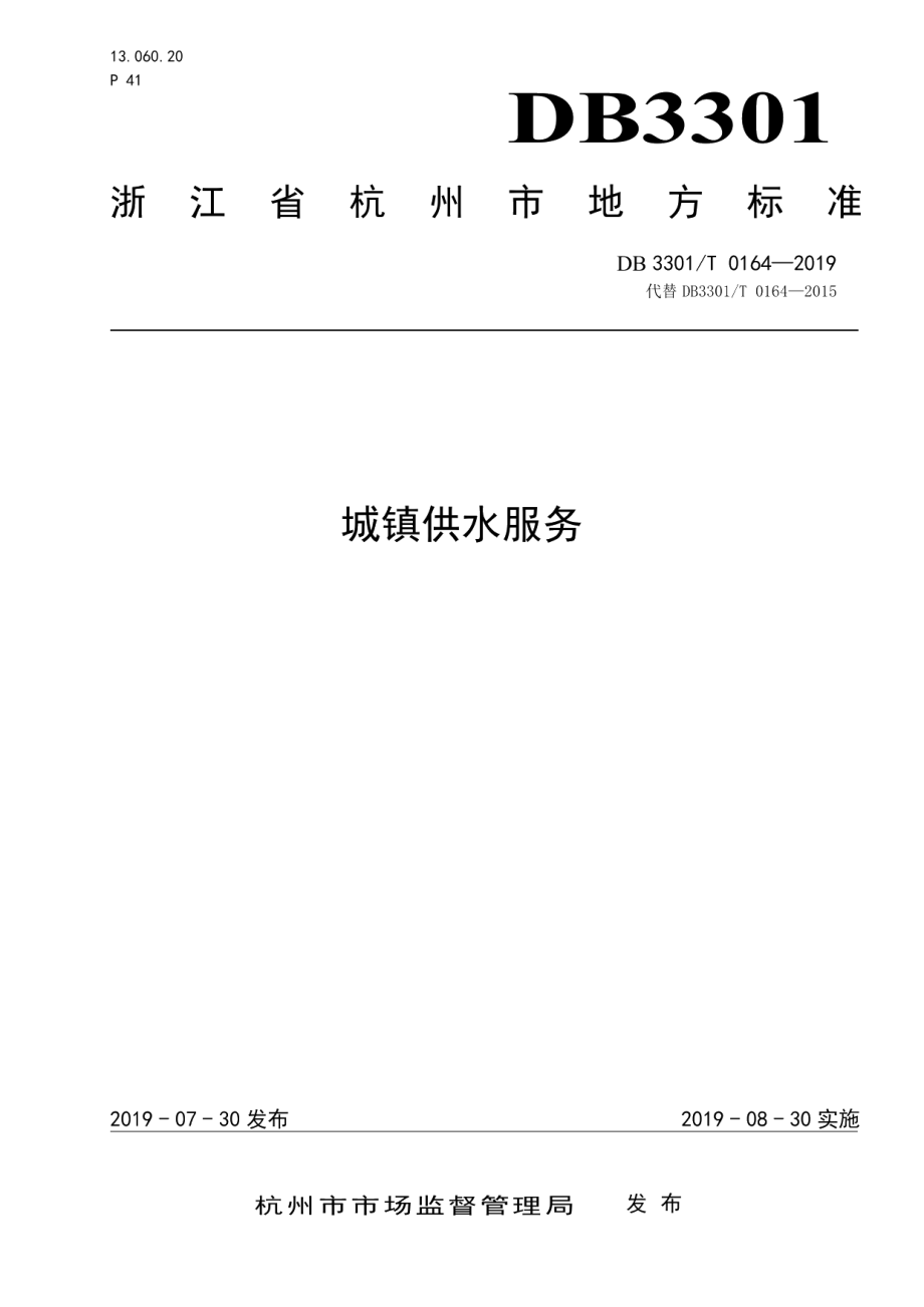 DB3301T 0164-2019城镇供水服务.pdf_第1页