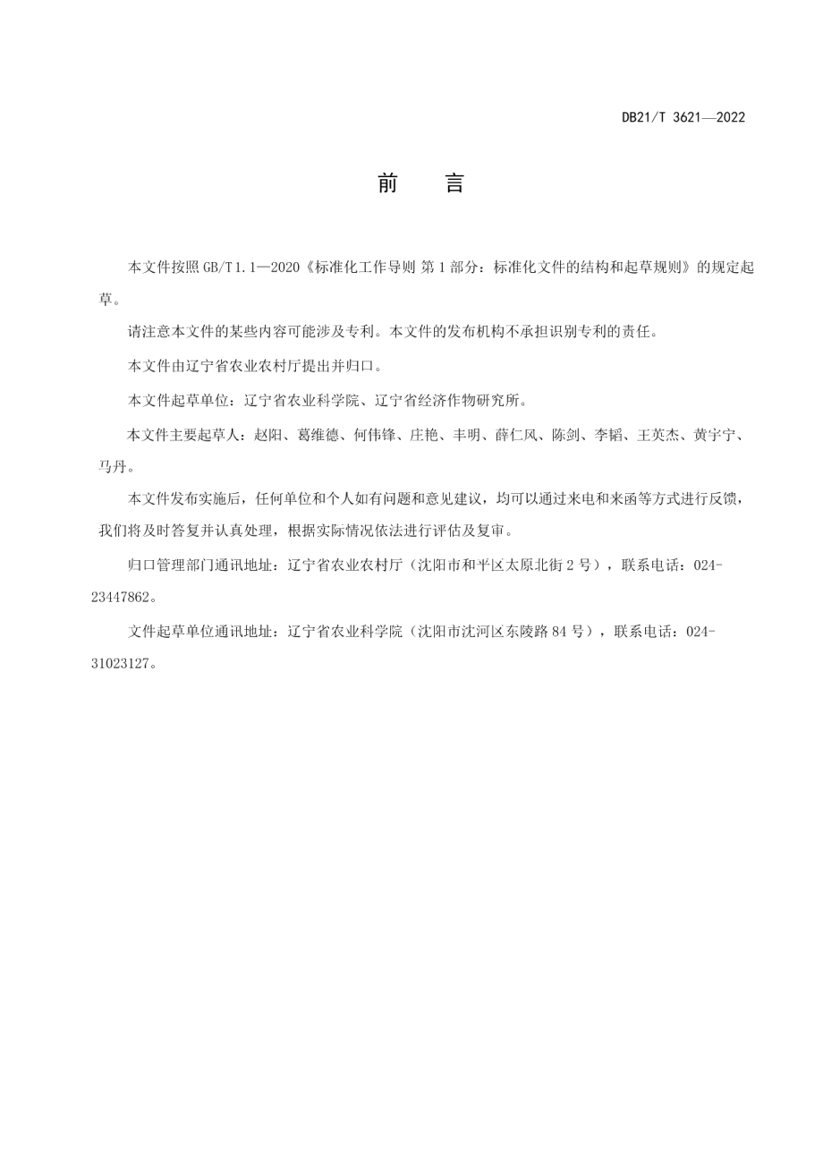 DB21T 3621-2022绿豆绿色生产技术规程.pdf_第2页