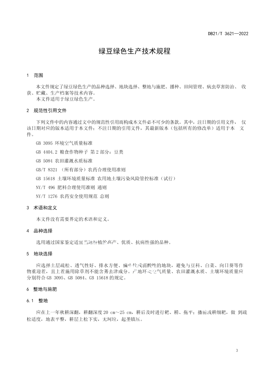 DB21T 3621-2022绿豆绿色生产技术规程.pdf_第3页