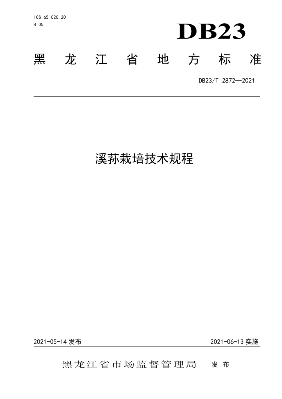 DB23T 2872—2021溪荪栽培技术规程.pdf_第1页