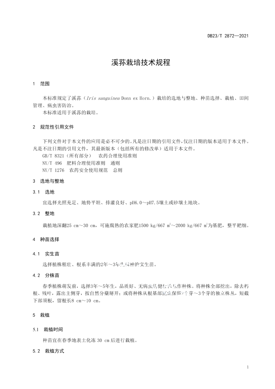 DB23T 2872—2021溪荪栽培技术规程.pdf_第3页