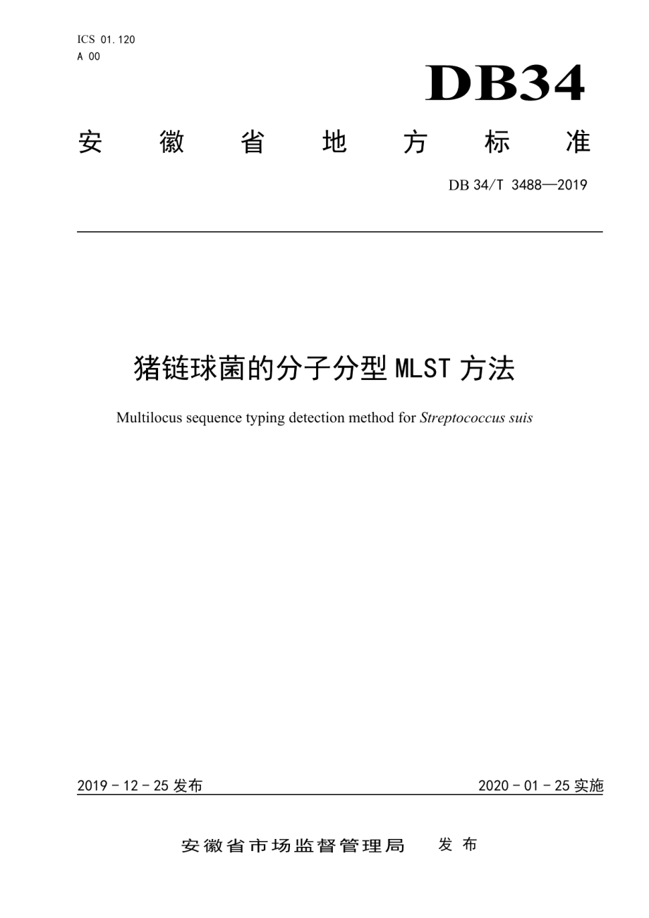 DB34T 3488-2019猪链球菌的分子分型MLST方法.pdf_第1页