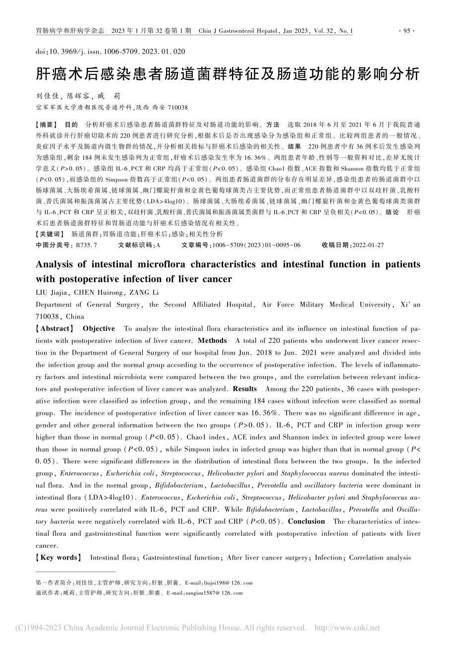 肝癌术后感染患者肠道菌群特征及肠道功能的影响分析_刘佳佳.pdf_第1页