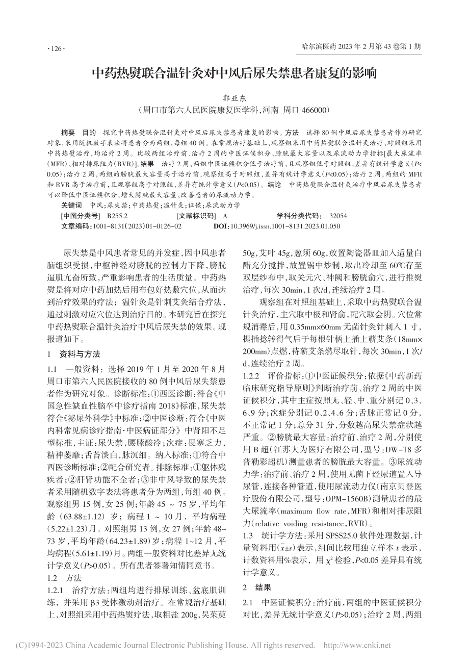 中药热熨联合温针灸对中风后尿失禁患者康复的影响_郭亚东.pdf_第1页