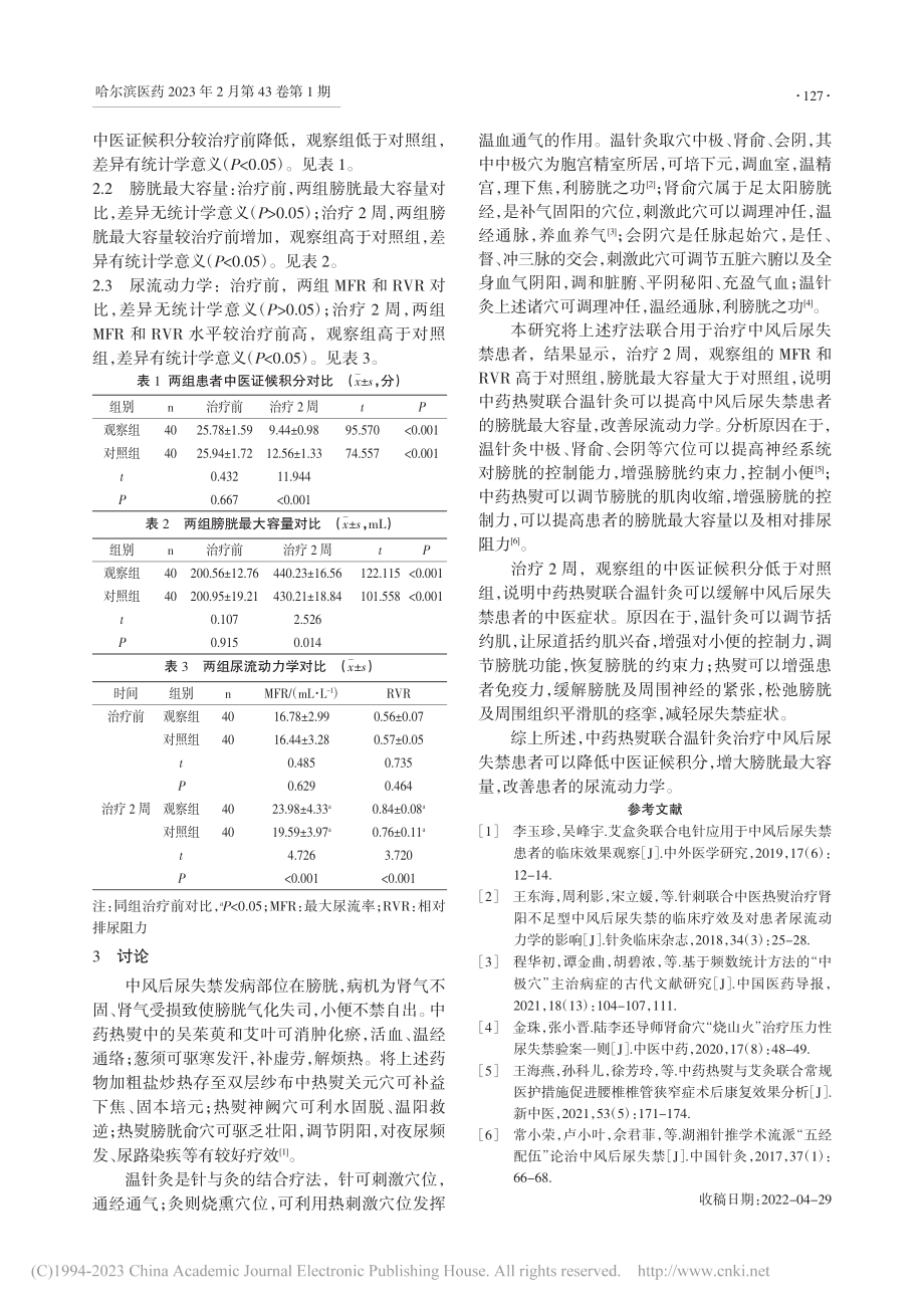 中药热熨联合温针灸对中风后尿失禁患者康复的影响_郭亚东.pdf_第2页