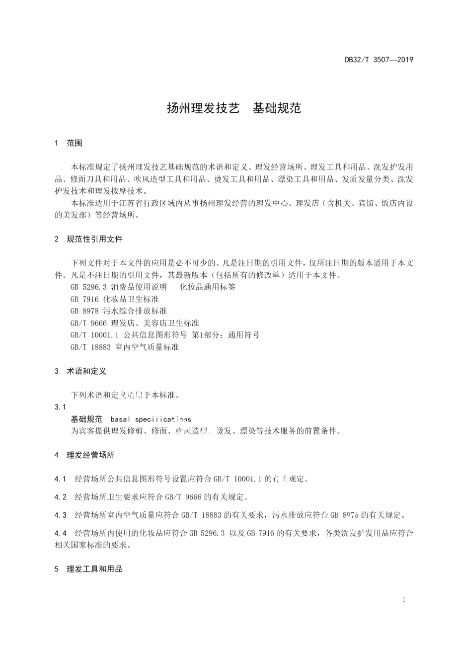 DB32T 3507-2019扬州理发技艺基础规范.pdf_第3页