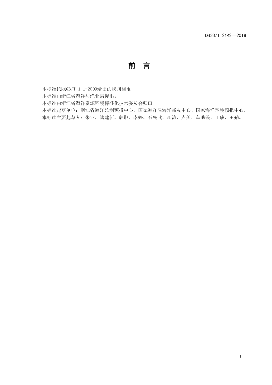 DB33T 2142-2018风暴潮灾害重点防御区划定技术导则.pdf_第3页