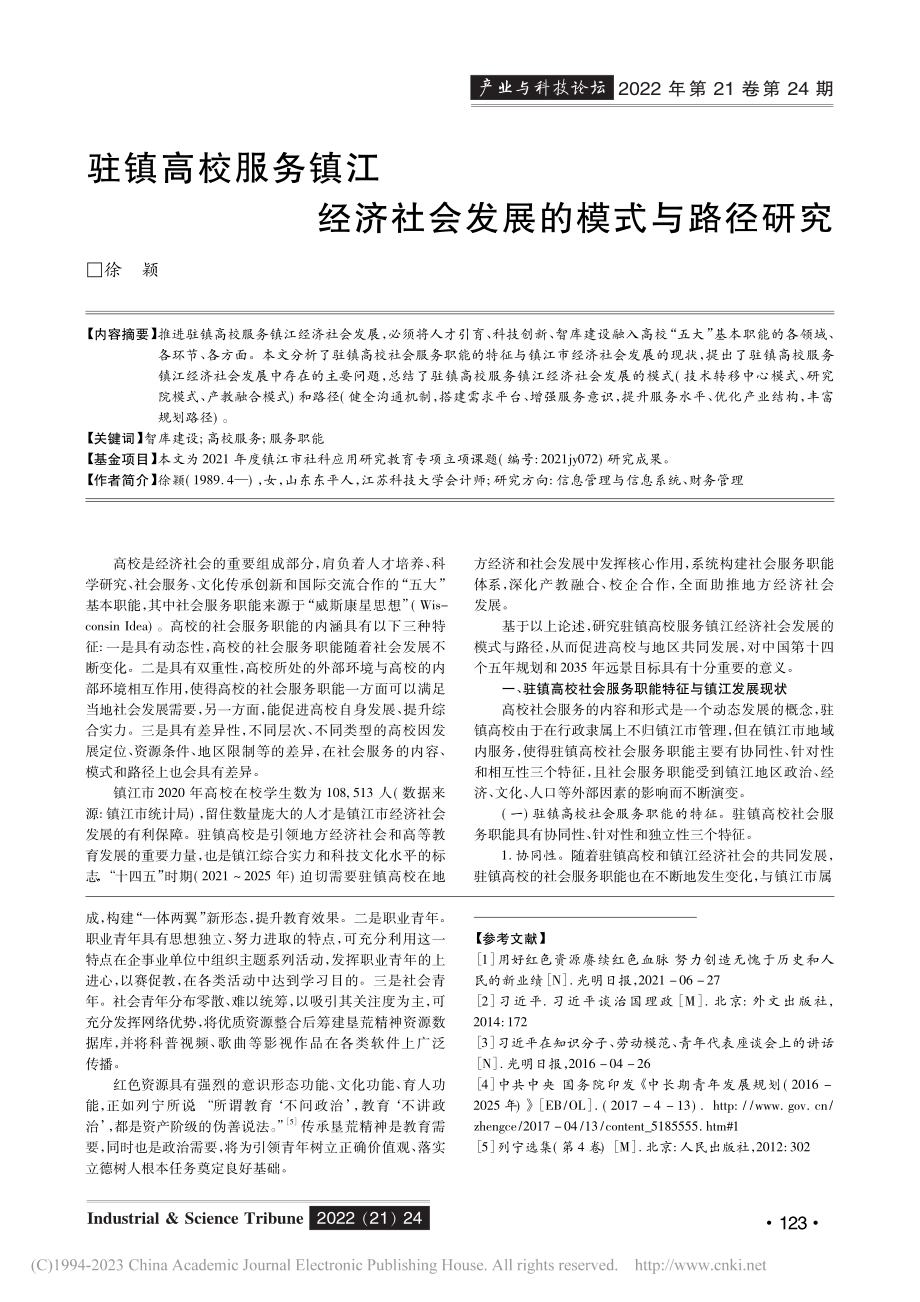 驻镇高校服务镇江经济社会发展的模式与路径研究_徐颖.pdf_第1页