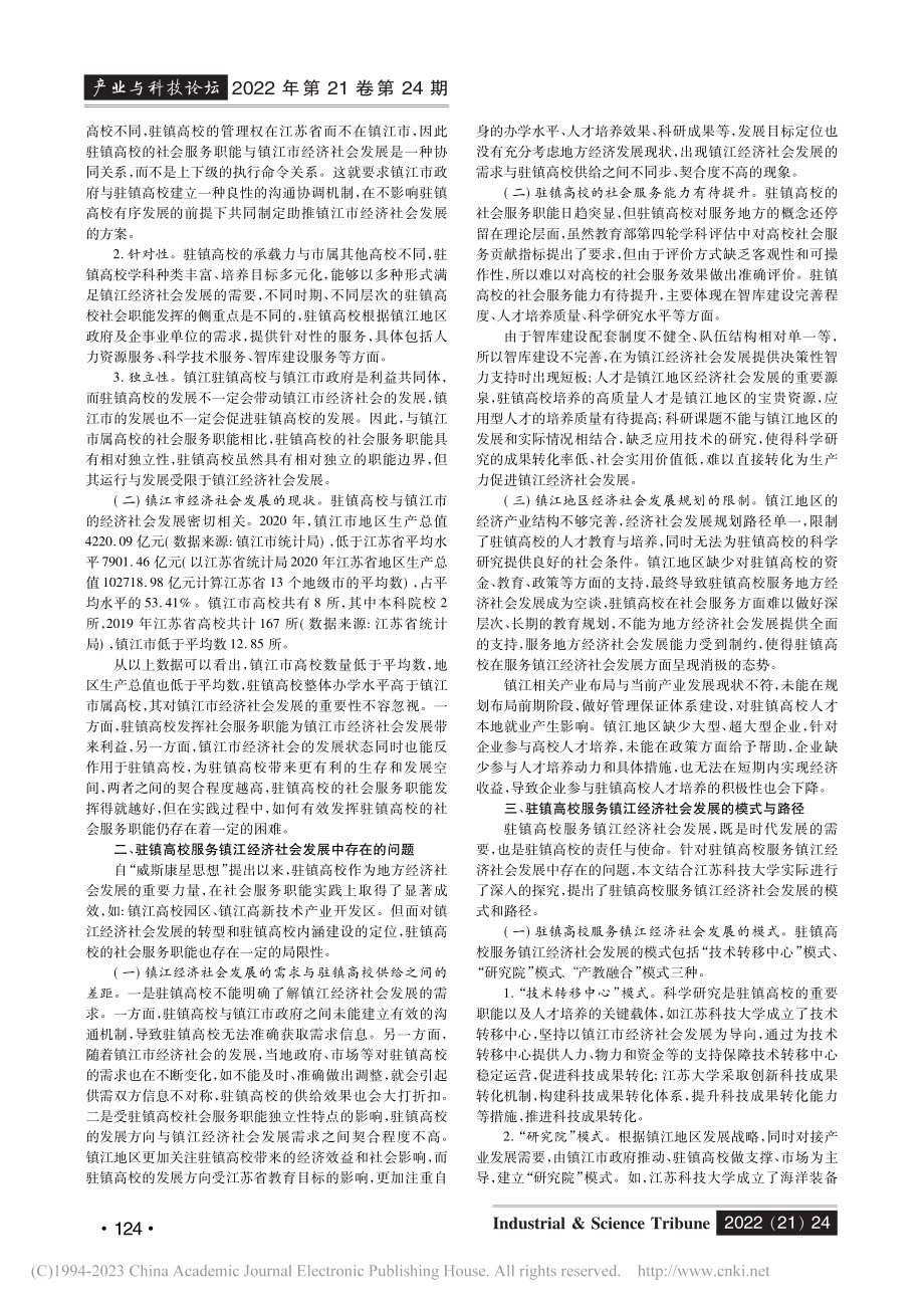 驻镇高校服务镇江经济社会发展的模式与路径研究_徐颖.pdf_第2页