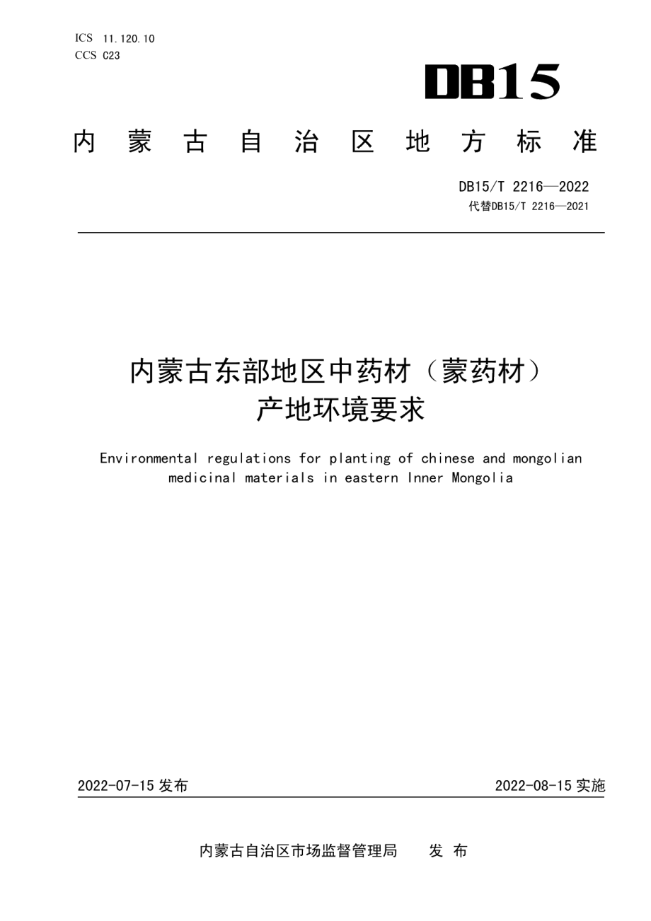 DB15T 2216—2022内蒙古东部地区中药材（蒙药材）产地环境要求.pdf_第1页