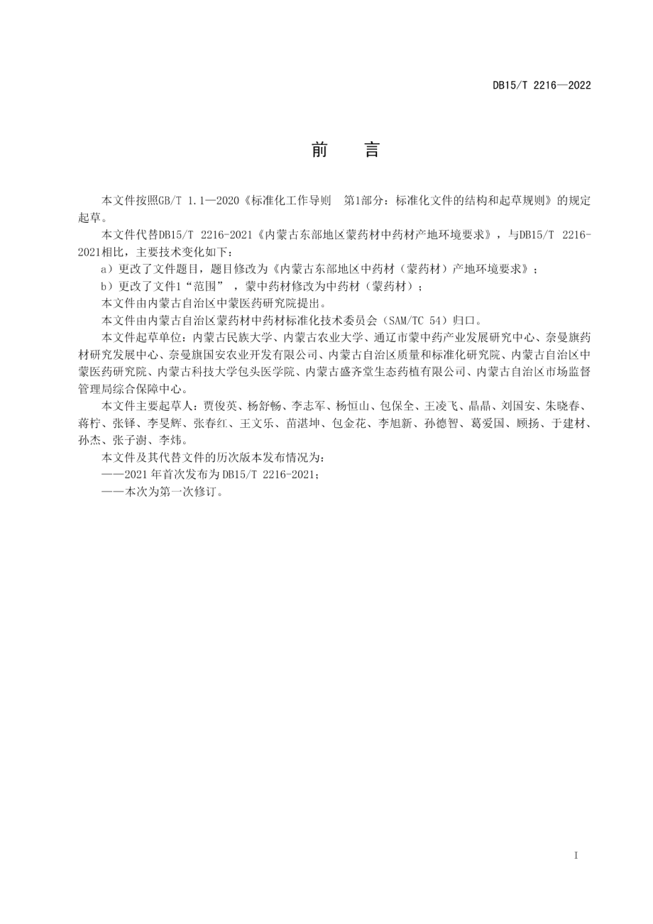 DB15T 2216—2022内蒙古东部地区中药材（蒙药材）产地环境要求.pdf_第3页