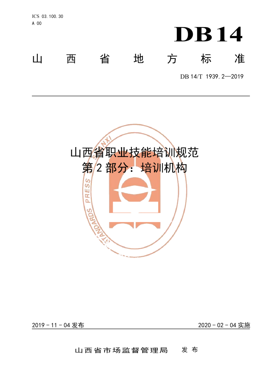 DB14T 1939.2-2019山西省职业技能培训规范第 2 部分：培训机构.pdf_第1页