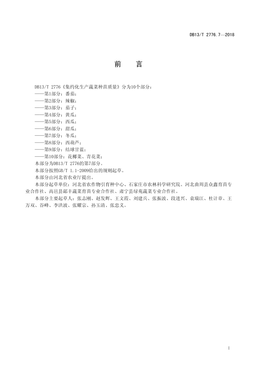 DB13T 2776.7-2018集约化生产蔬菜种苗质量 第7部分：冬瓜.pdf_第3页