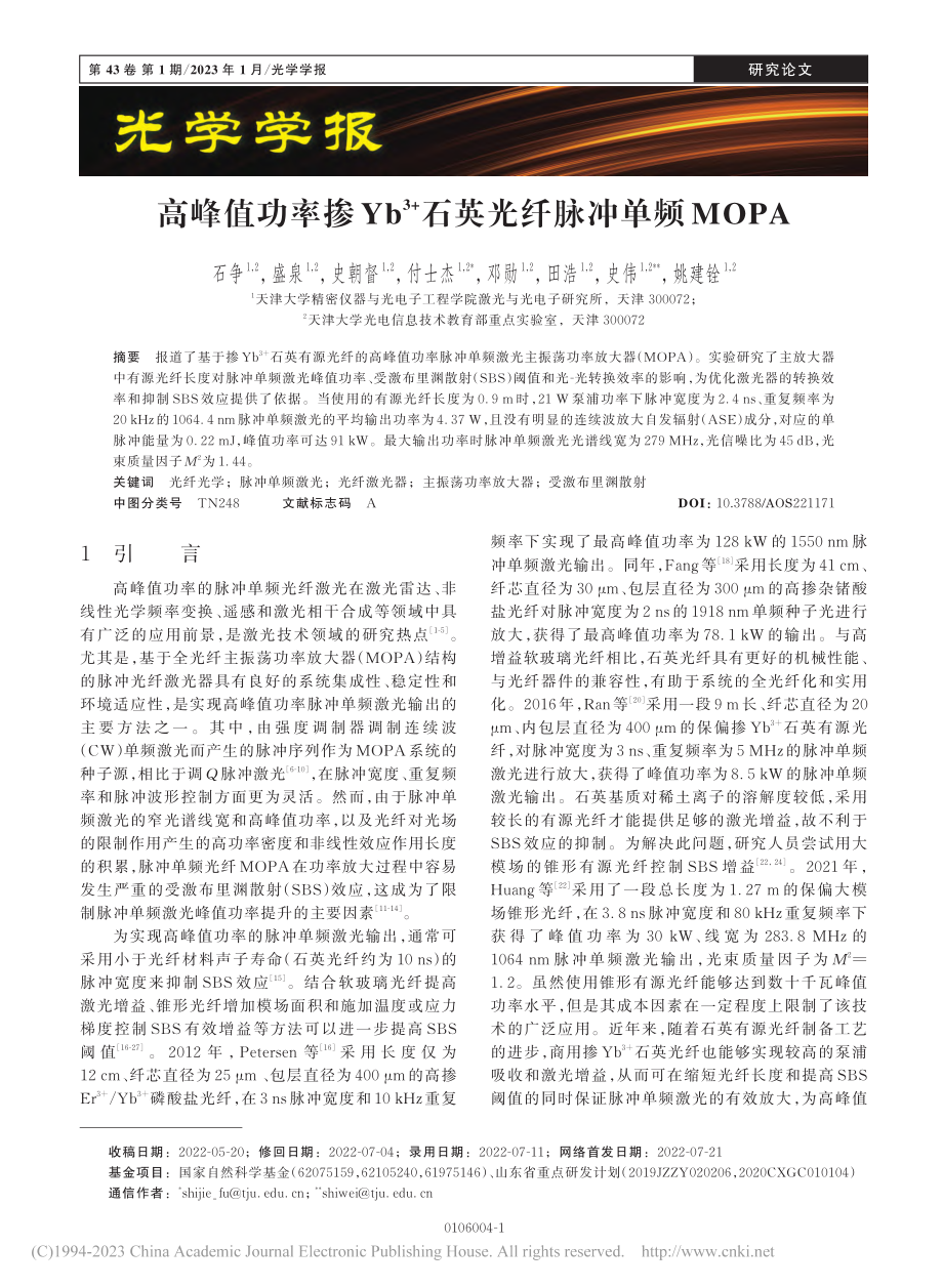 高峰值功率掺Yb-(3+)石英光纤脉冲单频MOPA_石争.pdf_第1页