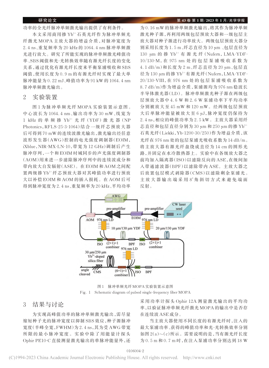 高峰值功率掺Yb-(3+)石英光纤脉冲单频MOPA_石争.pdf_第2页