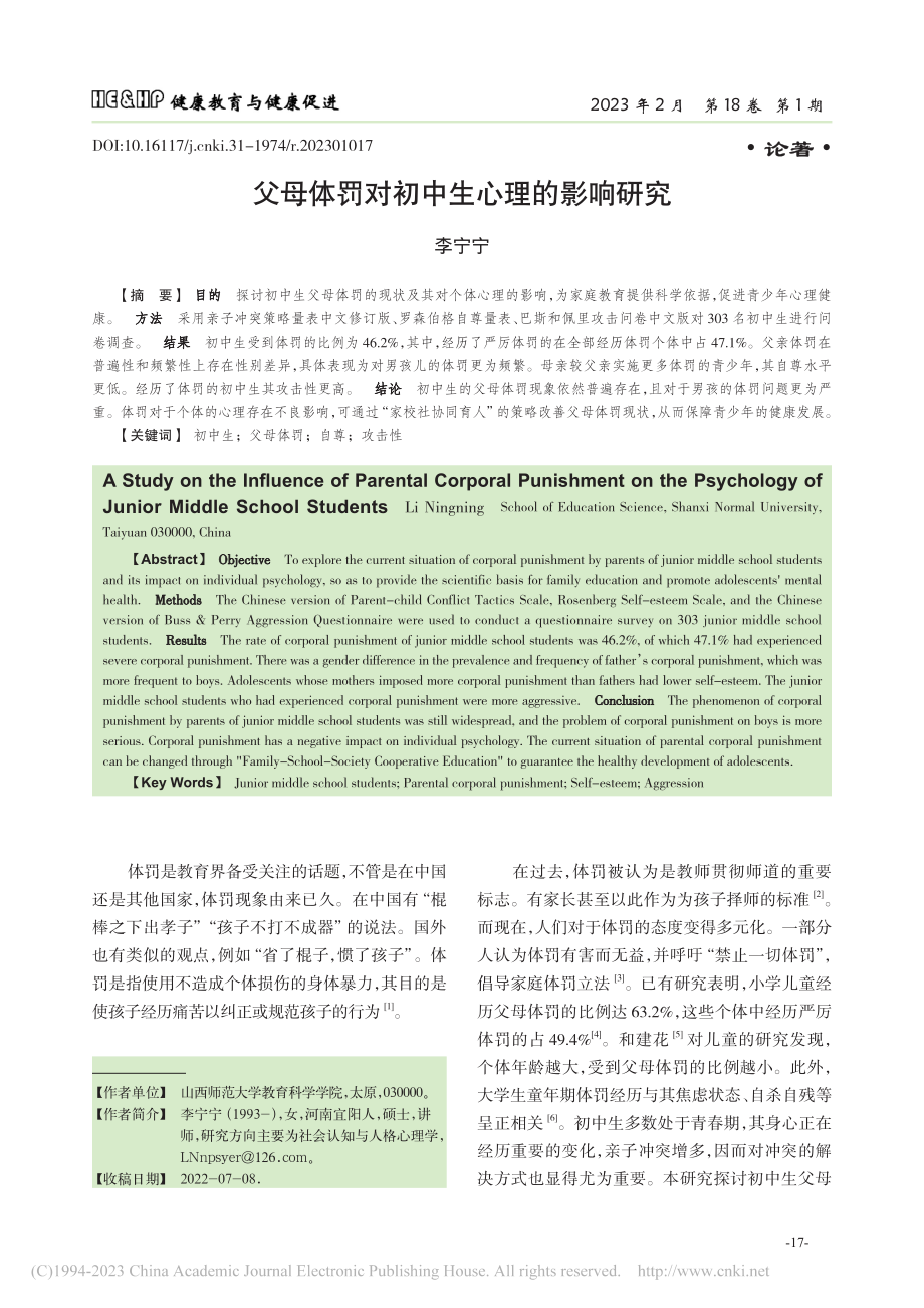 父母体罚对初中生心理的影响研究_李宁宁.pdf_第1页