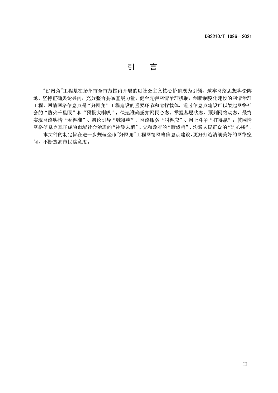 DB3210T 1086-2021好网角工程网情网格信息点建设规范.pdf_第3页