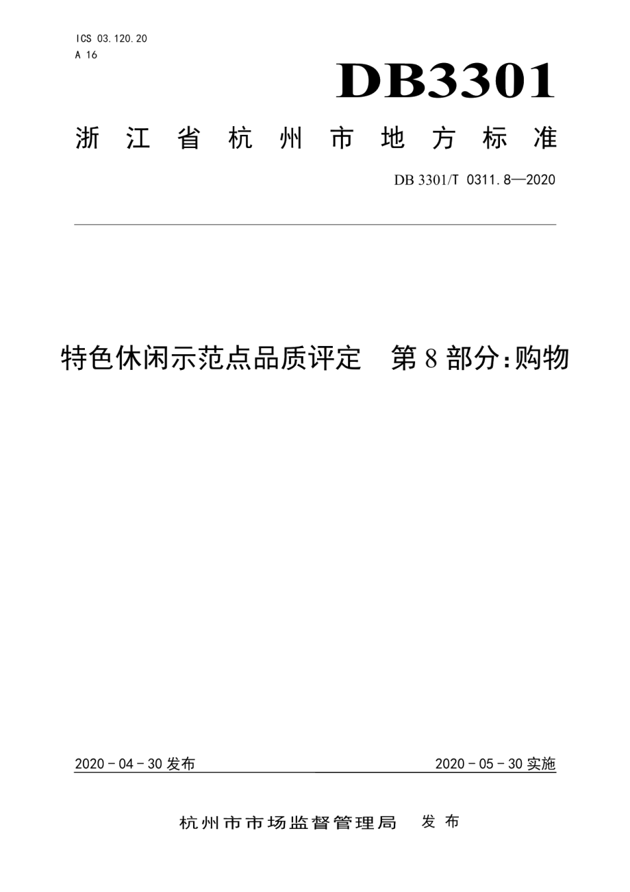 DB3301T 0311.8—2020特色休闲示范点品质评定第8部分：购物.pdf_第1页