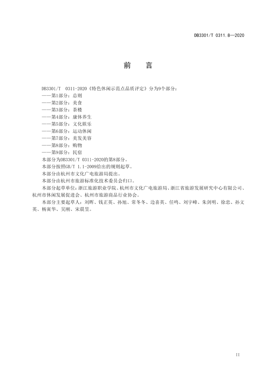 DB3301T 0311.8—2020特色休闲示范点品质评定第8部分：购物.pdf_第3页