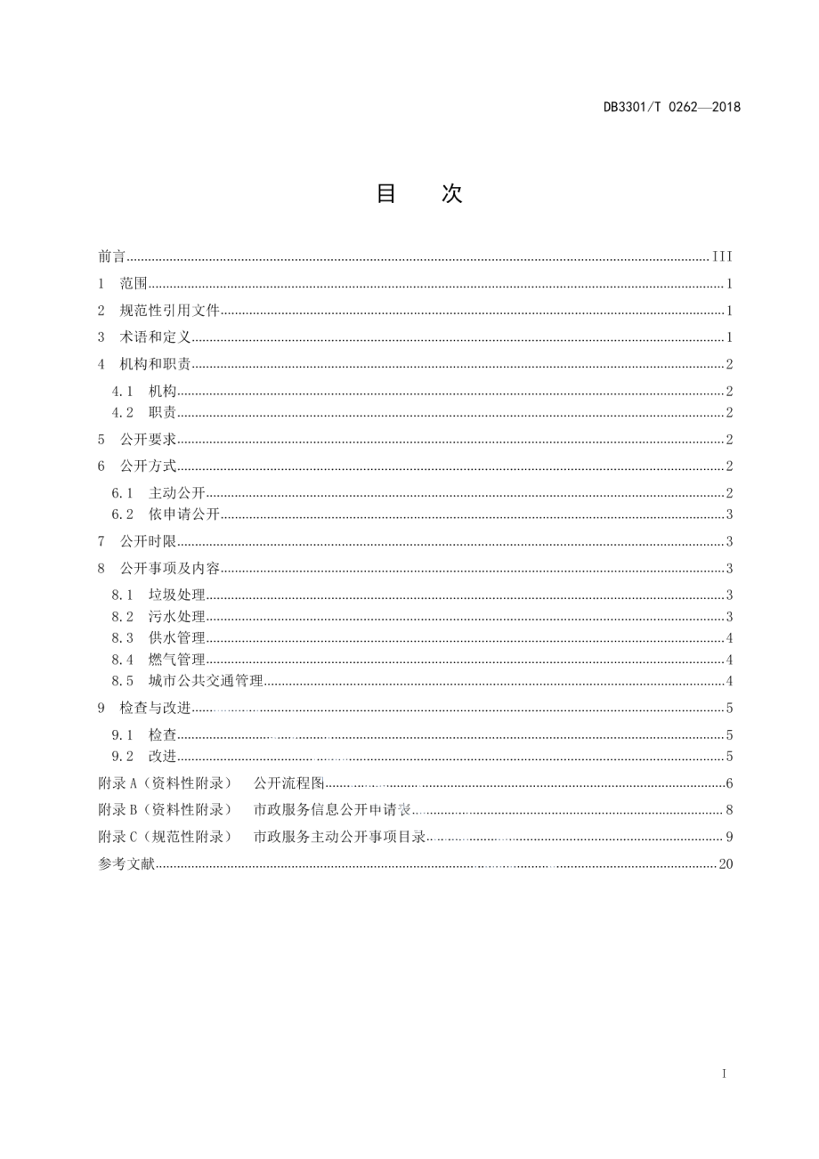 DB3301T 0262-2018市政服务政务公开规范.pdf_第2页