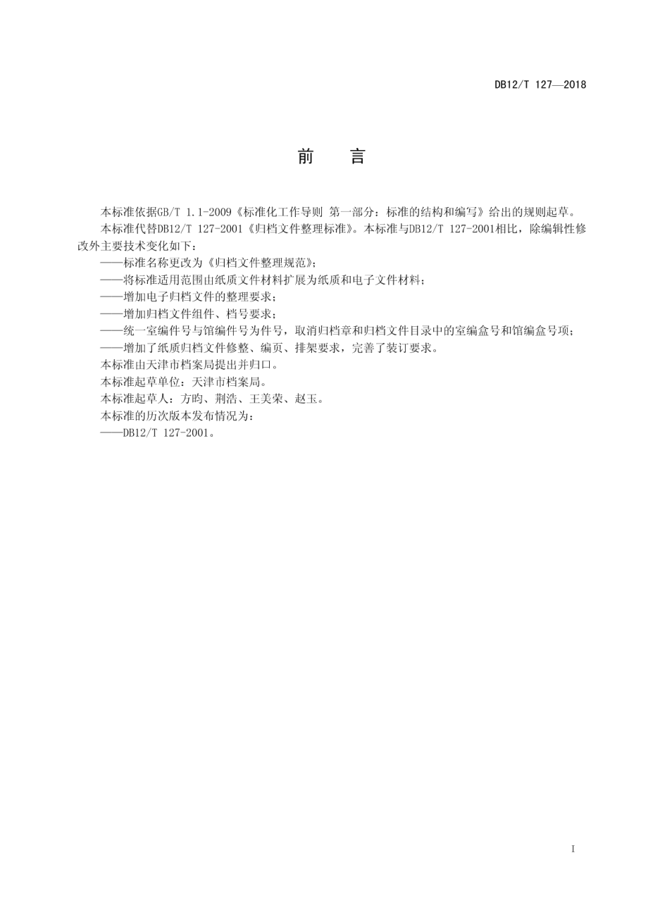 DB12T 127-2018归档文件整理规范.pdf_第2页