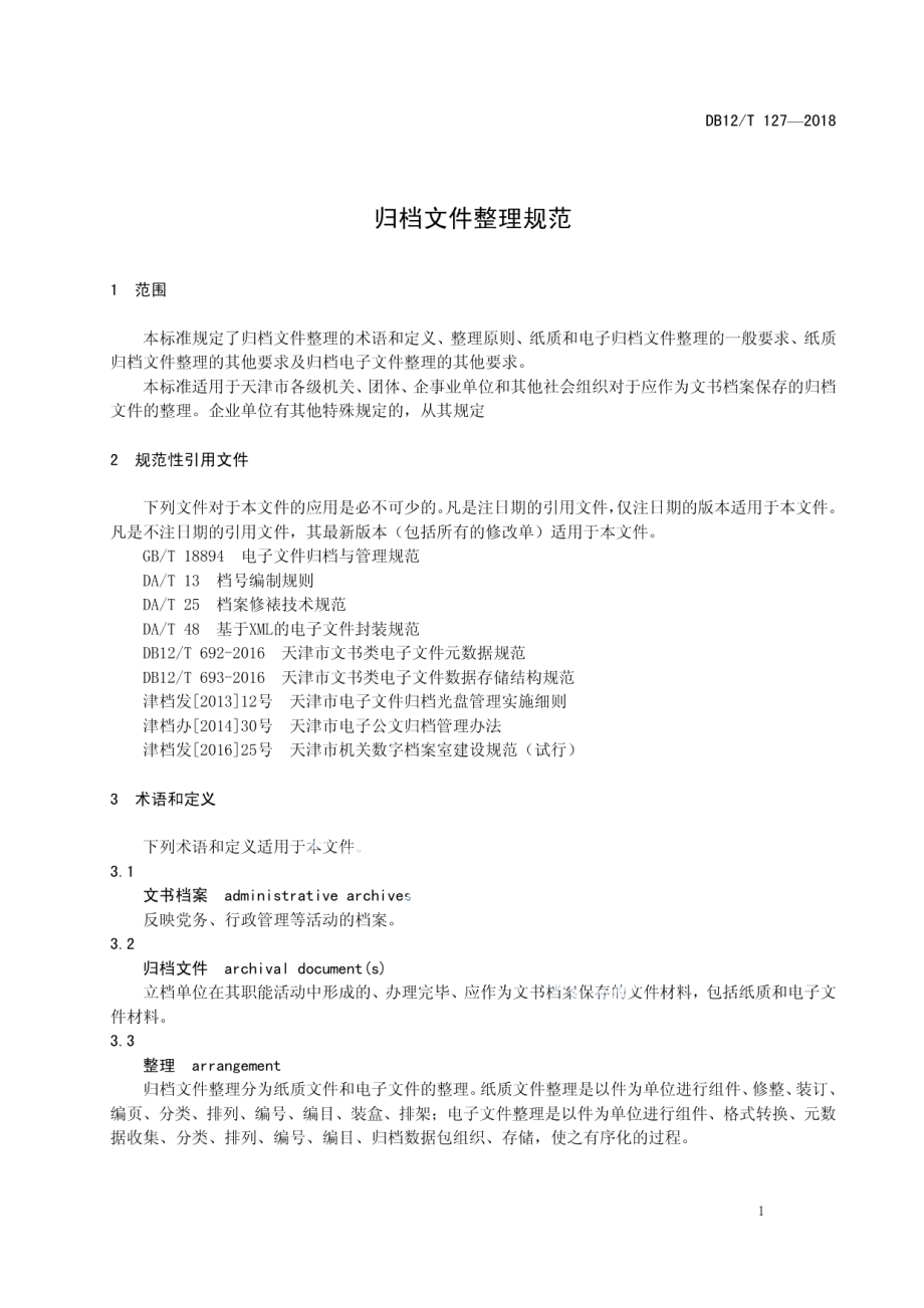 DB12T 127-2018归档文件整理规范.pdf_第3页