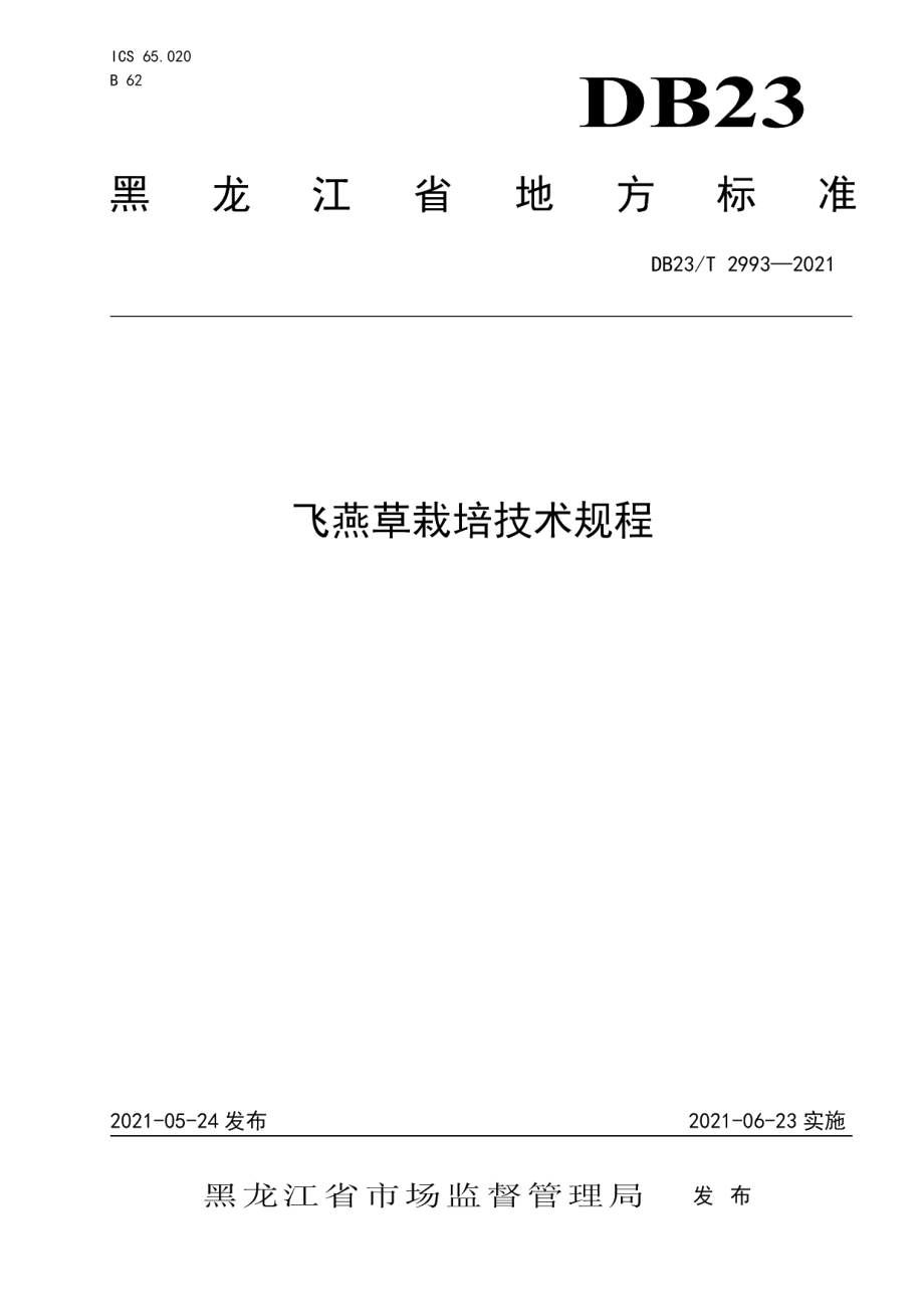 DB23T 2993—2021飞燕草栽培技术规程.pdf_第1页