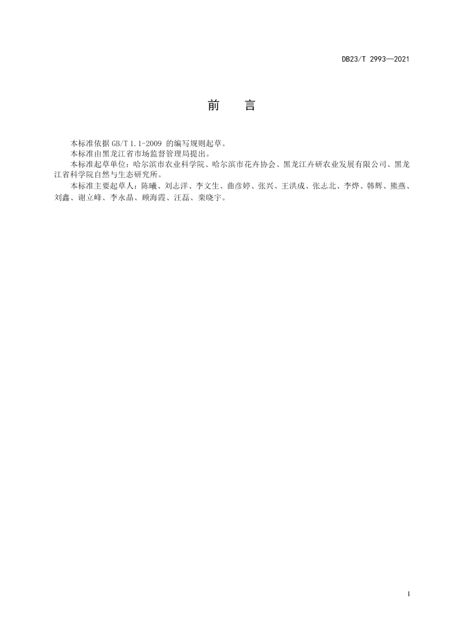 DB23T 2993—2021飞燕草栽培技术规程.pdf_第2页