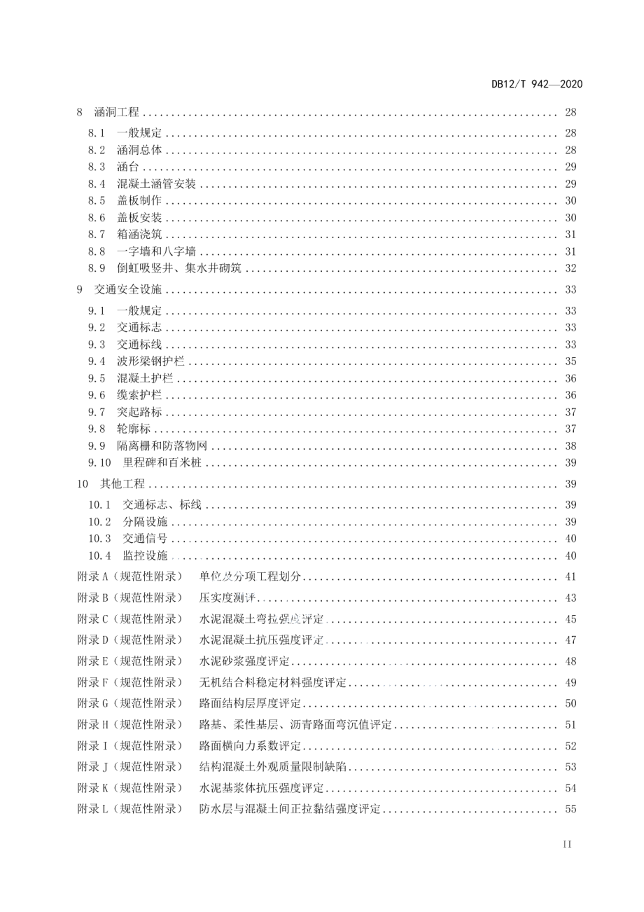 DB12T 942-2020乡村公路工程质量检验评定标准.pdf_第3页