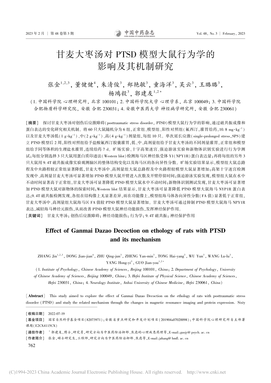 甘麦大枣汤对PTSD模型大鼠行为学的影响及其机制研究_张金.pdf_第1页