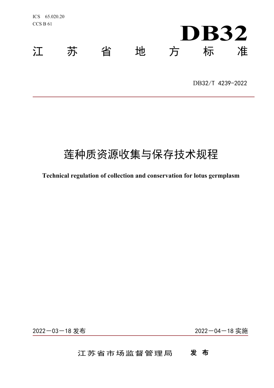 DB32T 4239-2022莲种质资源收集与保存技术规程.pdf_第1页