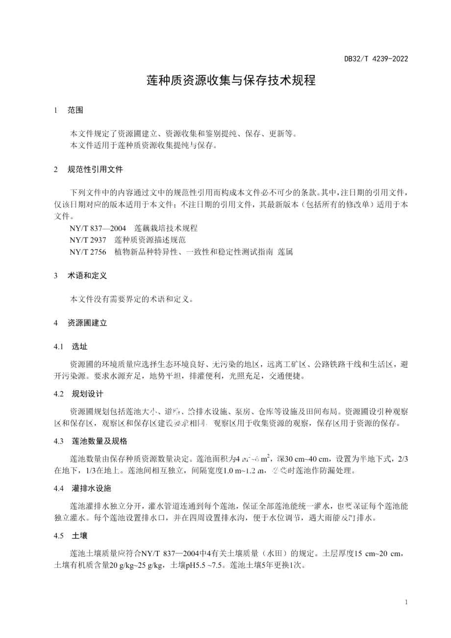 DB32T 4239-2022莲种质资源收集与保存技术规程.pdf_第3页