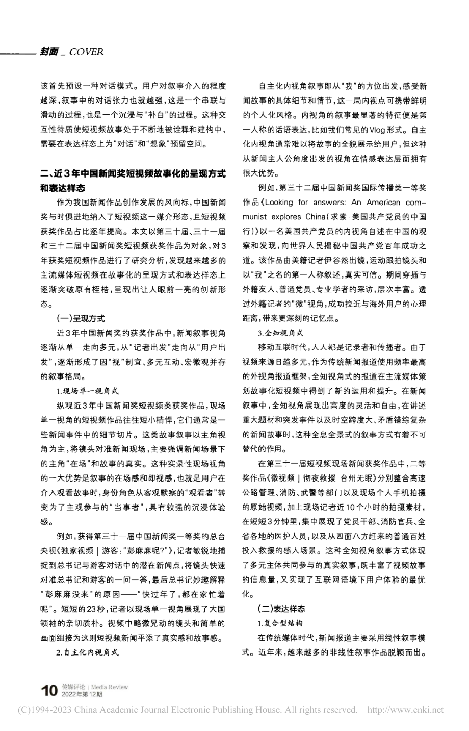 主流媒体短视频的故事化呈现...国新闻奖获奖作品的样本分析_朱永祥.pdf_第2页