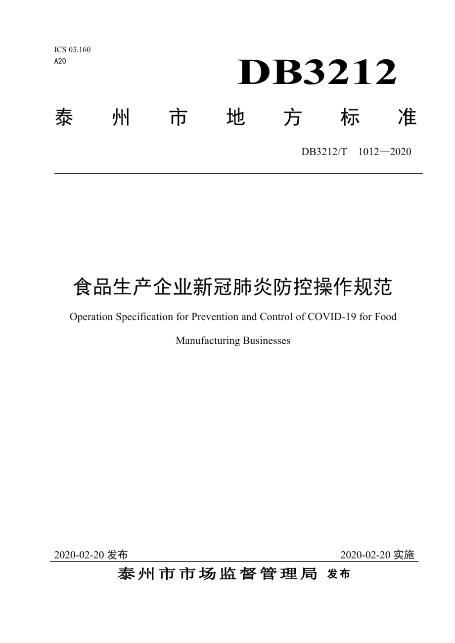 DB3212T 1012-2020食品生产企业新冠肺炎防控操作规范.pdf_第1页