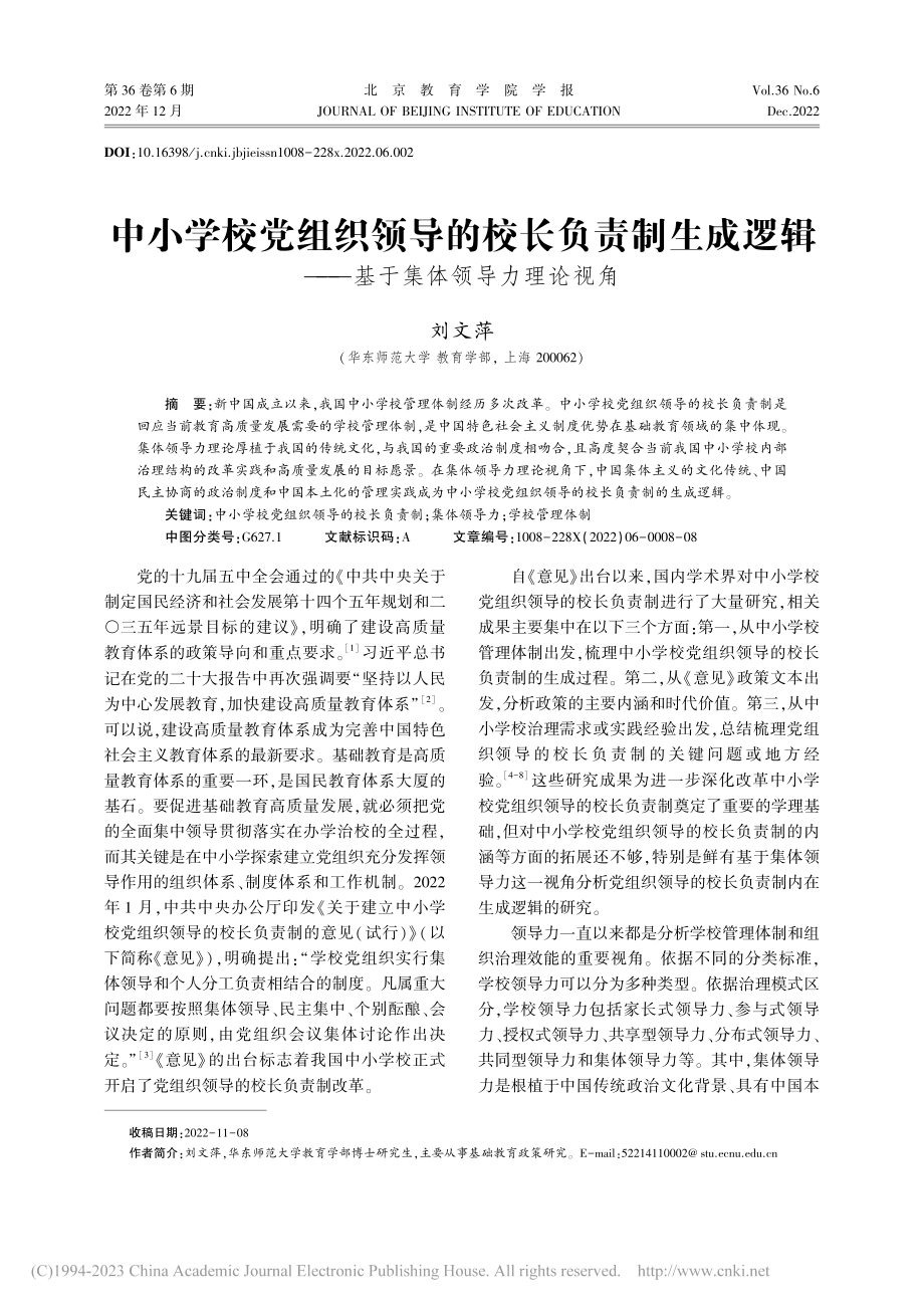 中小学校党组织领导的校长负...——基于集体领导力理论视角_刘文萍.pdf_第1页