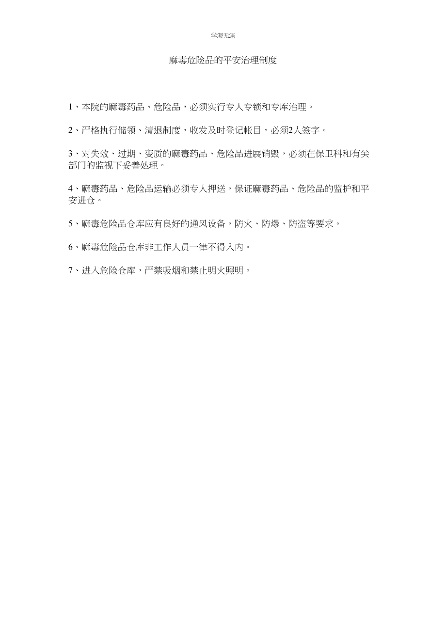 2023年麻毒危险品的安全管理制度.docx_第1页