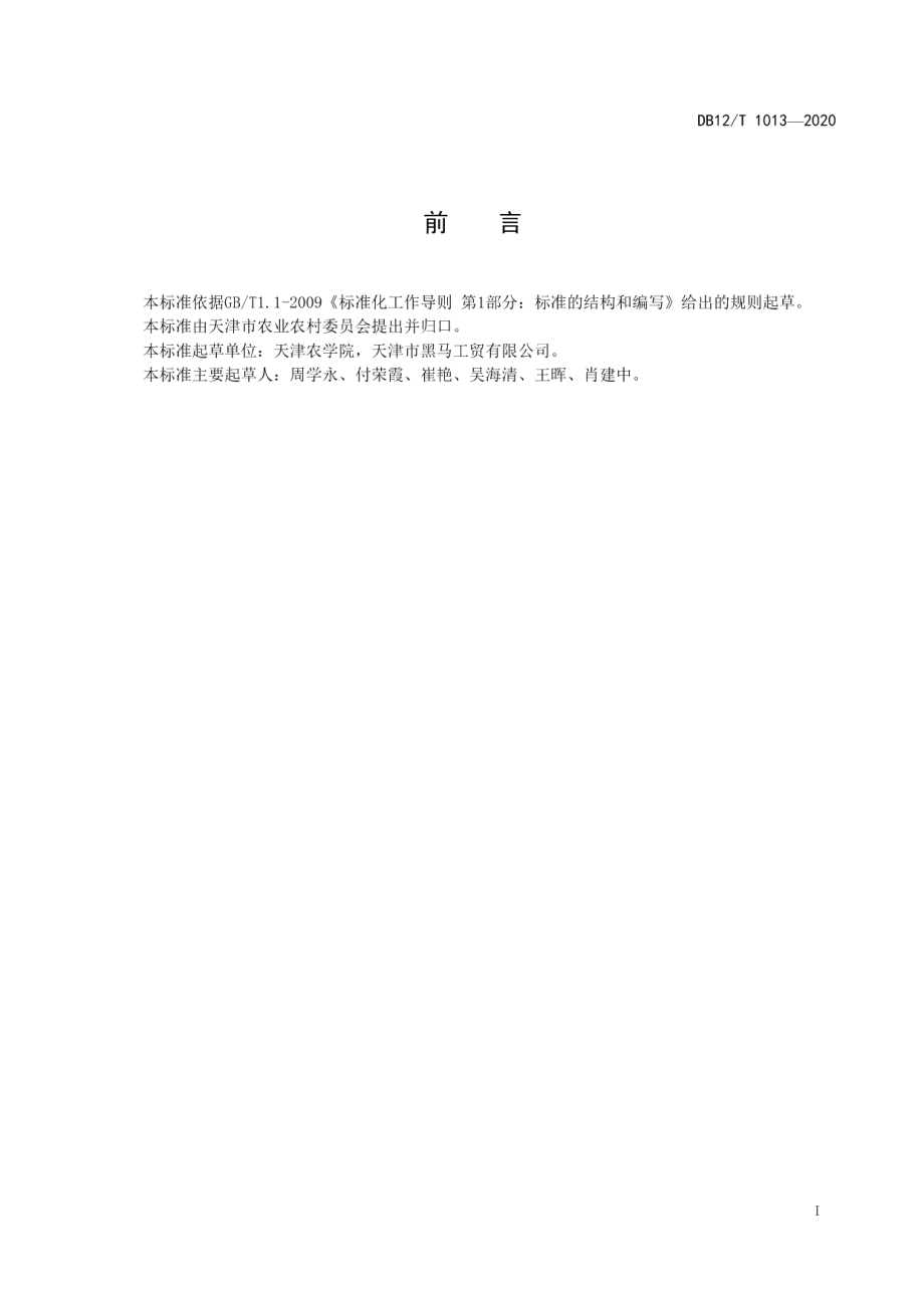 DB12T 1013—2020藜麦菜设施栽培技术规范.pdf_第2页