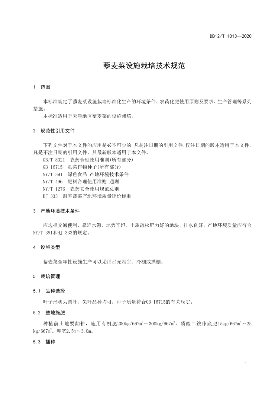 DB12T 1013—2020藜麦菜设施栽培技术规范.pdf_第3页