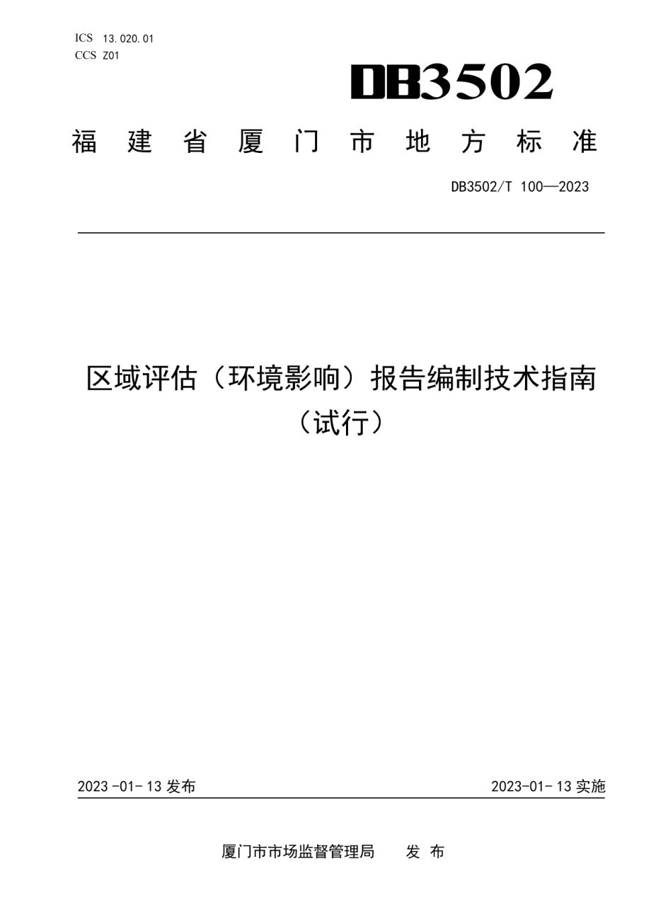 DB3502T 100-2023区域评估（环境影响）报告编制技术指南.pdf_第1页