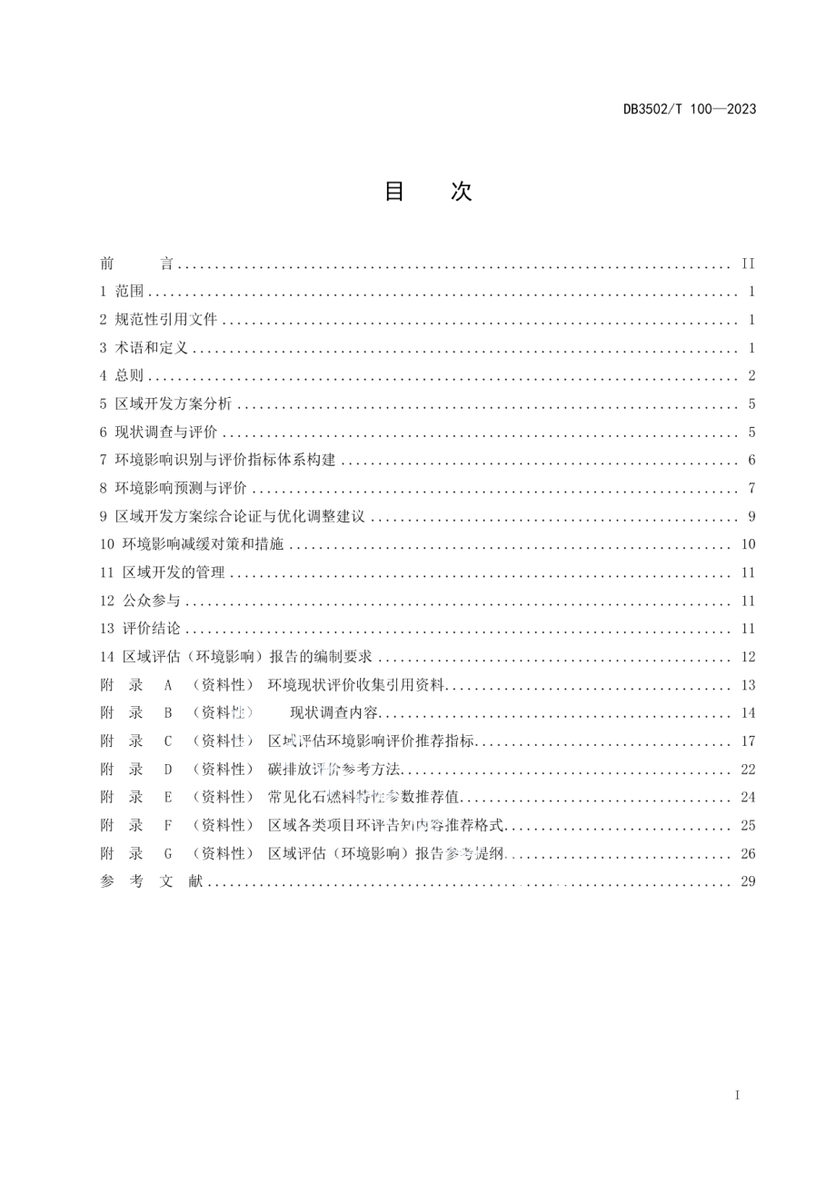 DB3502T 100-2023区域评估（环境影响）报告编制技术指南.pdf_第3页