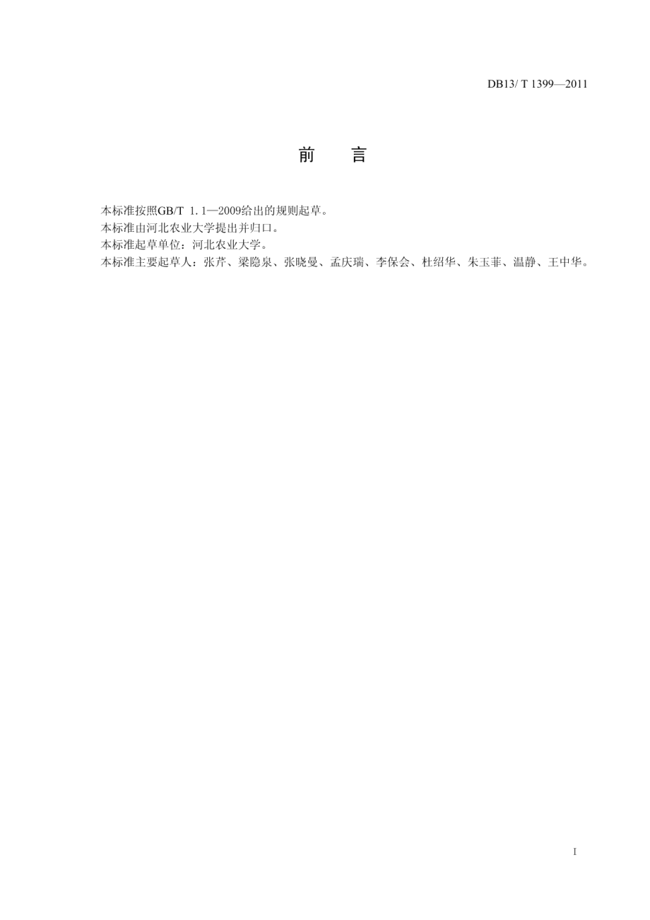 DB13T 1399-2011高山杜鹃生产技术规程.pdf_第2页