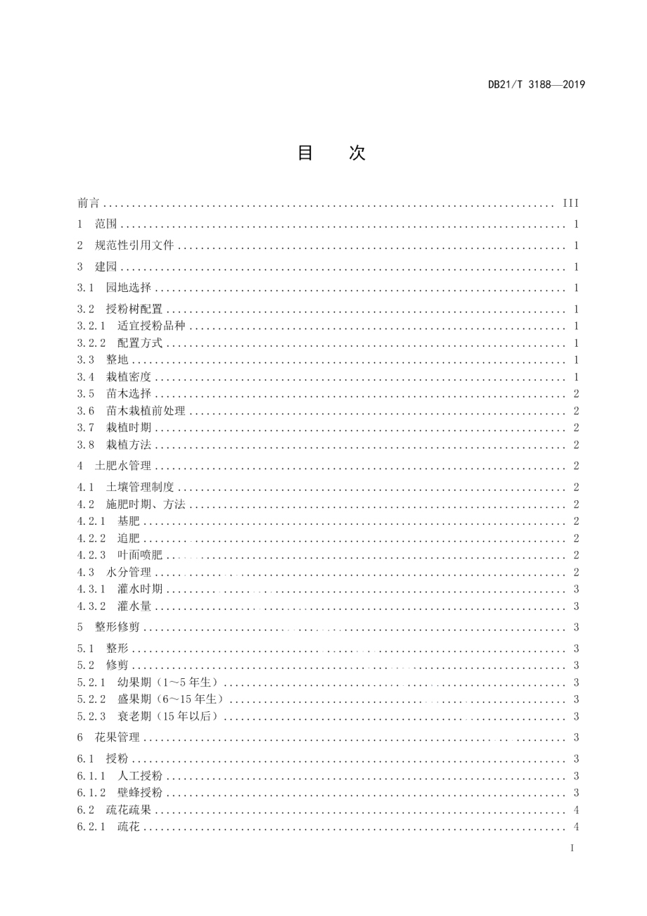 DB21T 3188—2019大红袍李优质栽培技术规程.pdf_第2页